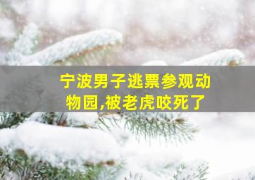 宁波男子逃票参观动物园,被老虎咬死了