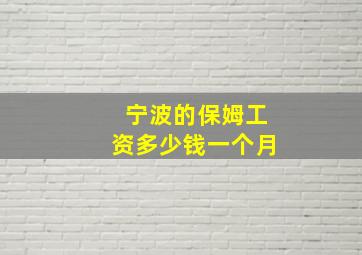 宁波的保姆工资多少钱一个月