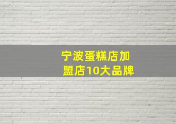 宁波蛋糕店加盟店10大品牌