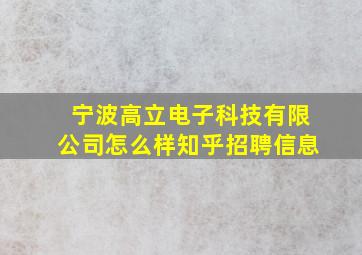 宁波高立电子科技有限公司怎么样知乎招聘信息