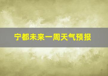 宁都未来一周天气预报