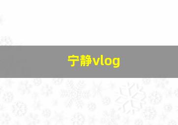 宁静vlog