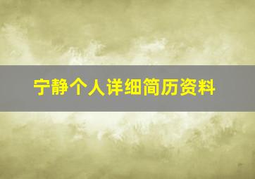 宁静个人详细简历资料