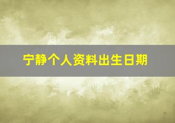 宁静个人资料出生日期