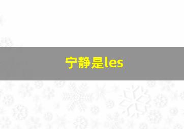 宁静是les