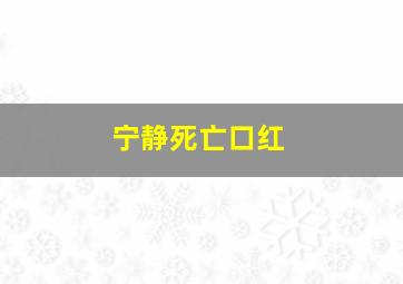 宁静死亡口红