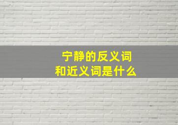 宁静的反义词和近义词是什么