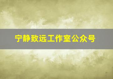 宁静致远工作室公众号