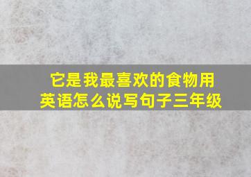 它是我最喜欢的食物用英语怎么说写句子三年级