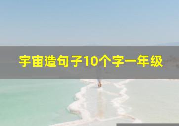 宇宙造句子10个字一年级