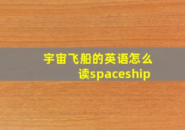 宇宙飞船的英语怎么读spaceship