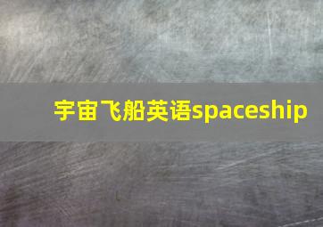 宇宙飞船英语spaceship