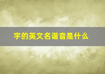 宇的英文名谐音是什么