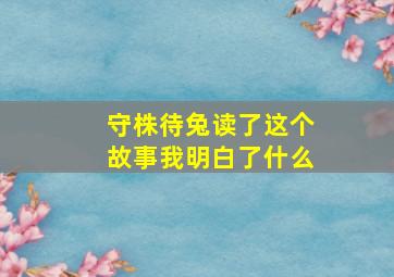 守株待兔读了这个故事我明白了什么