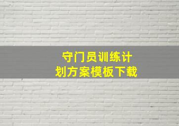 守门员训练计划方案模板下载