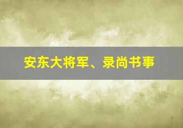 安东大将军、录尚书事