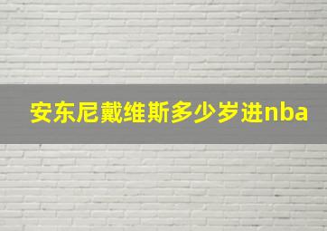 安东尼戴维斯多少岁进nba