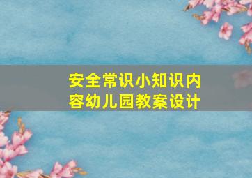 安全常识小知识内容幼儿园教案设计