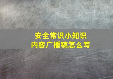 安全常识小知识内容广播稿怎么写