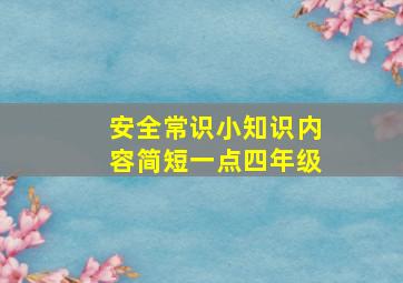 安全常识小知识内容简短一点四年级