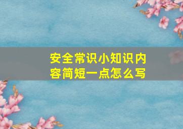 安全常识小知识内容简短一点怎么写