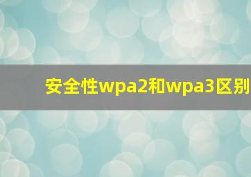 安全性wpa2和wpa3区别