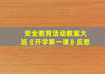 安全教育活动教案大班《开学第一课》反思