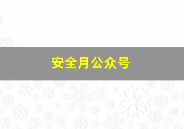 安全月公众号