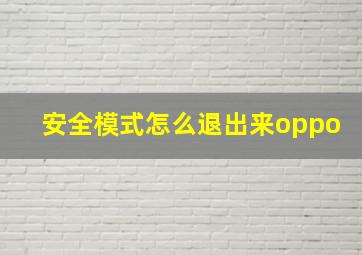 安全模式怎么退出来oppo