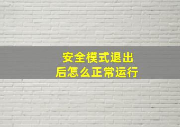 安全模式退出后怎么正常运行