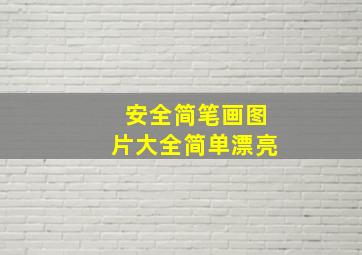 安全简笔画图片大全简单漂亮