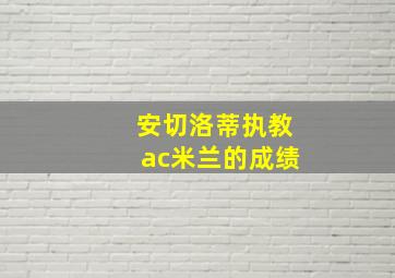 安切洛蒂执教ac米兰的成绩