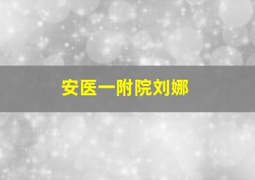 安医一附院刘娜