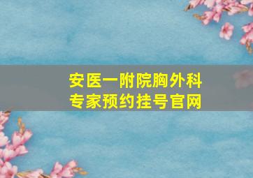 安医一附院胸外科专家预约挂号官网