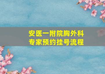 安医一附院胸外科专家预约挂号流程