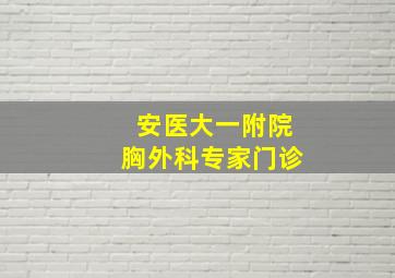 安医大一附院胸外科专家门诊