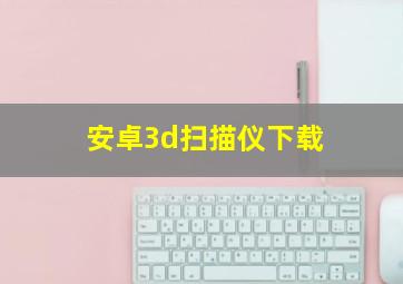 安卓3d扫描仪下载