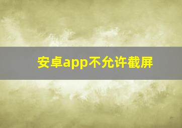 安卓app不允许截屏