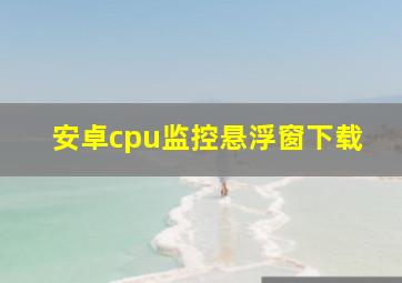 安卓cpu监控悬浮窗下载