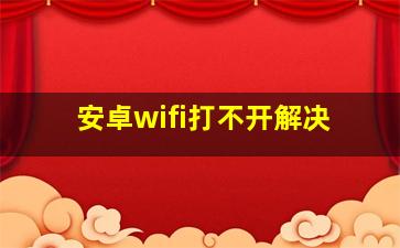 安卓wifi打不开解决