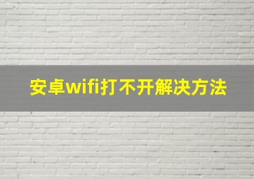 安卓wifi打不开解决方法