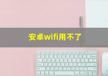 安卓wifi用不了