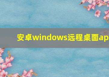 安卓windows远程桌面app