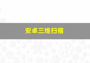 安卓三维扫描