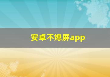 安卓不熄屏app