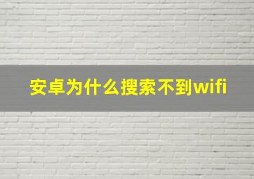 安卓为什么搜索不到wifi