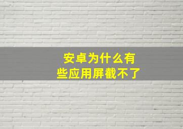 安卓为什么有些应用屏截不了