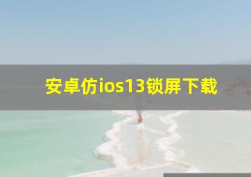 安卓仿ios13锁屏下载