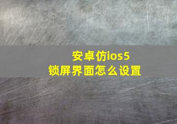 安卓仿ios5锁屏界面怎么设置