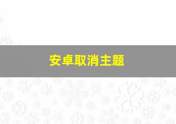 安卓取消主题